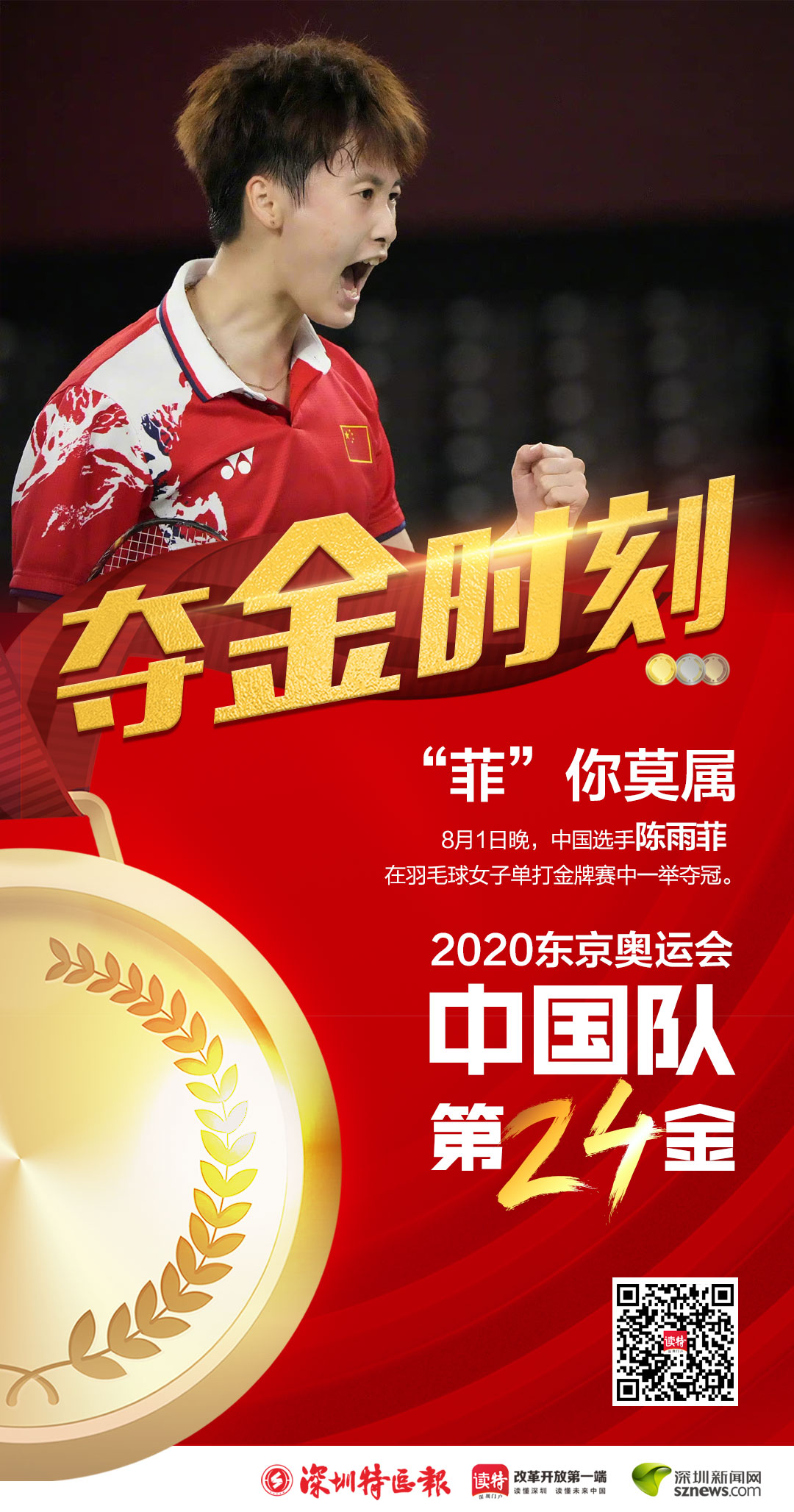 第24金!陈雨菲获得东京奥运会羽毛球女子单打金牌