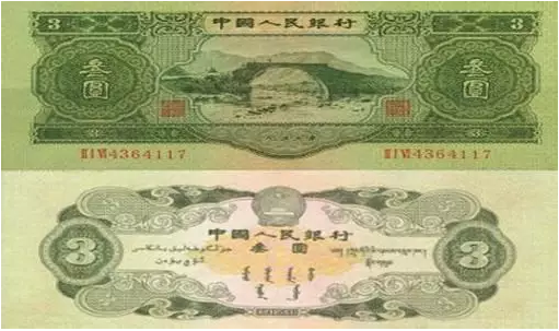 第一套人民币3元图片图片