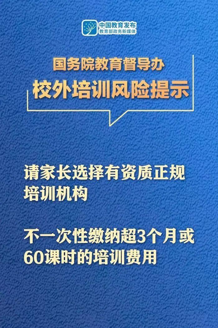 国务院教育督导办发布校外培训风险提示