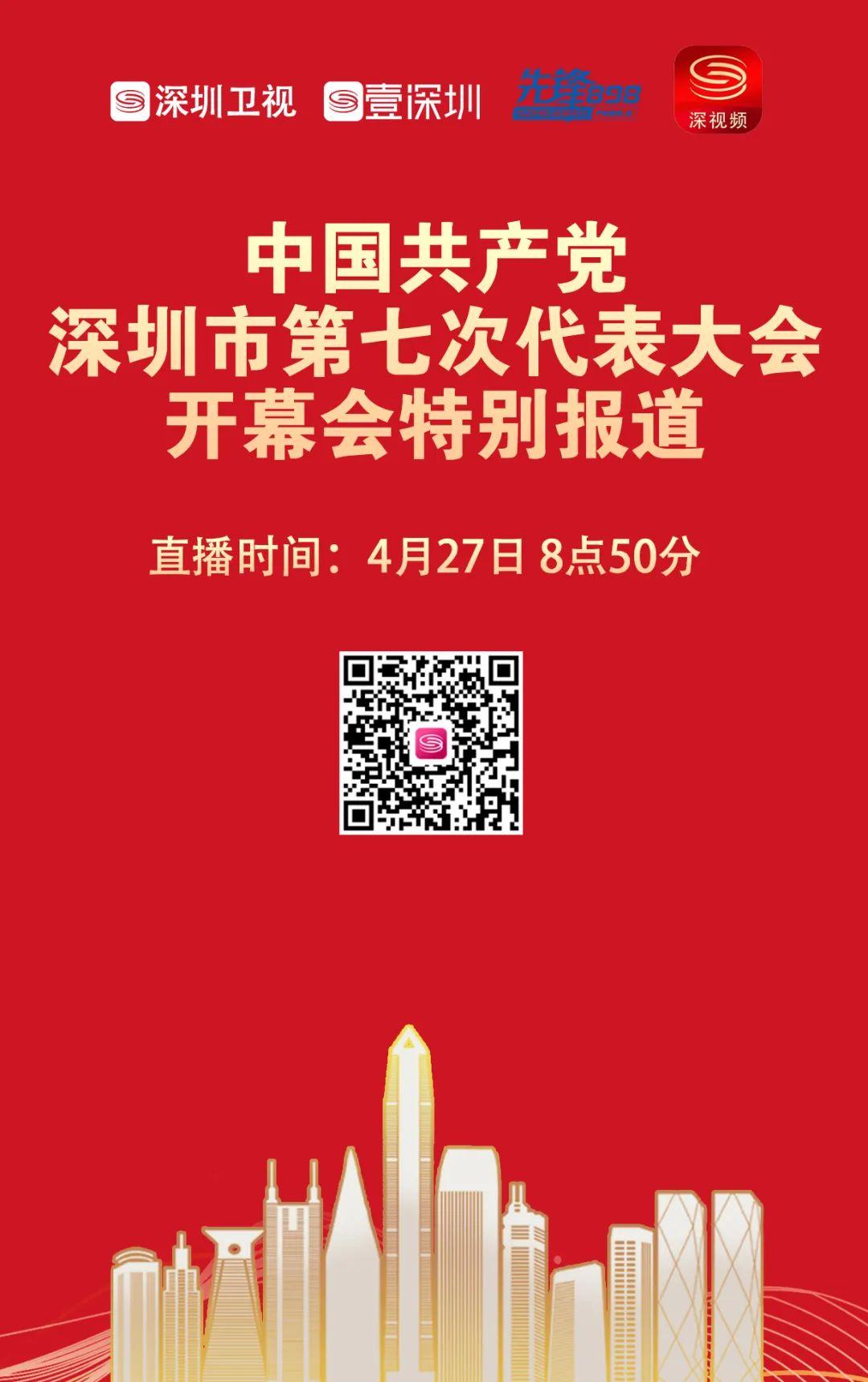 直播预告|4月27日上午9点,深圳市第七次党代会开幕