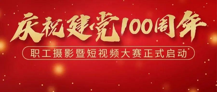 总奖金79000元!庆祝建党100周年职工摄影暨短视频大赛启动了!