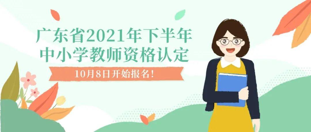 10月8日開始報名!廣東省2021年下半年中小學教師資格認定公告來了