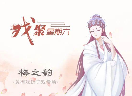 搶票品黃梅戲經典韻味100張票免費送