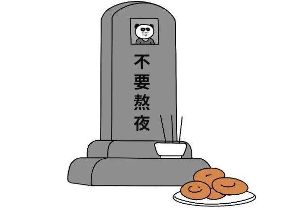 熬夜会猝死图片图片