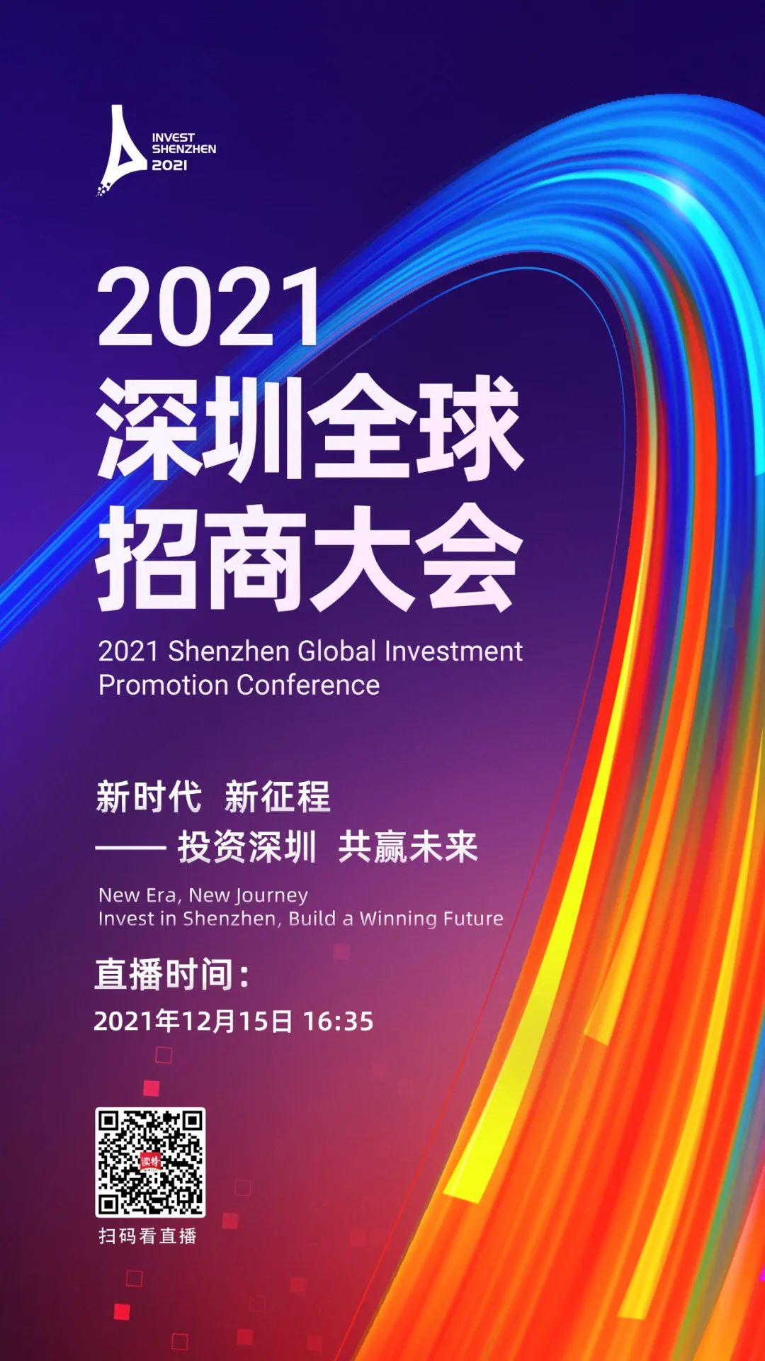 大戏压轴2021深圳全球招商大会今日启幕附直播通道