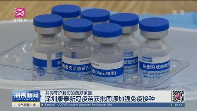 加强免疫接种深圳康泰公司和医科院生物所日前国务院联防联控机制批准