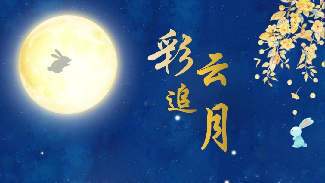 风华国乐《彩云追月》,今夜与您共赏