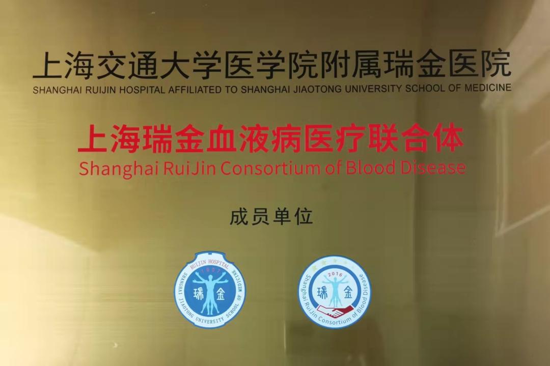 上海瑞金医联体 远程会诊,龙华区中心医院血液内科为患者带来国内