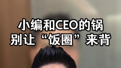 小编和CEO的锅 别让“饭圈”来背