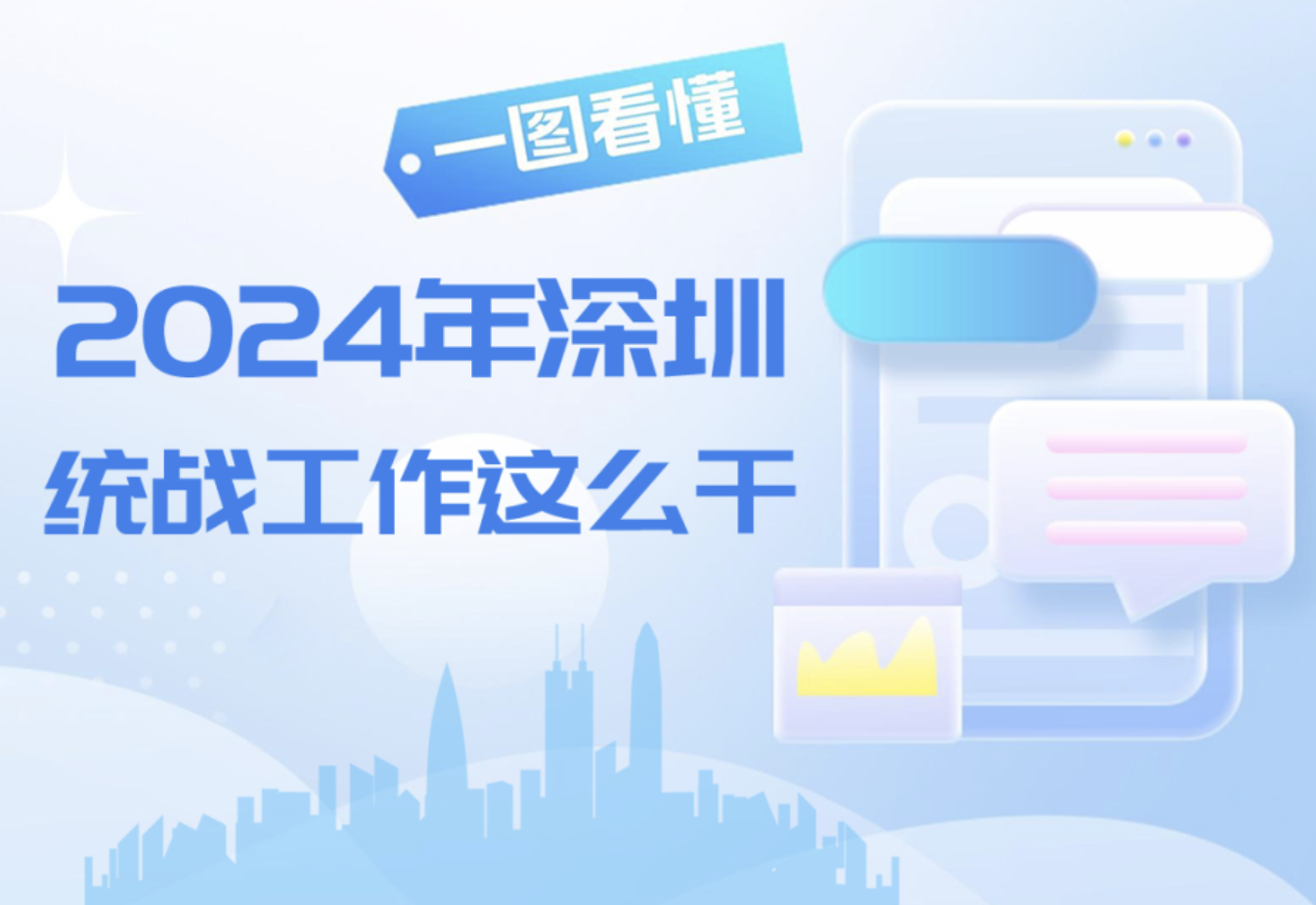 2024年深圳统战工作这么干