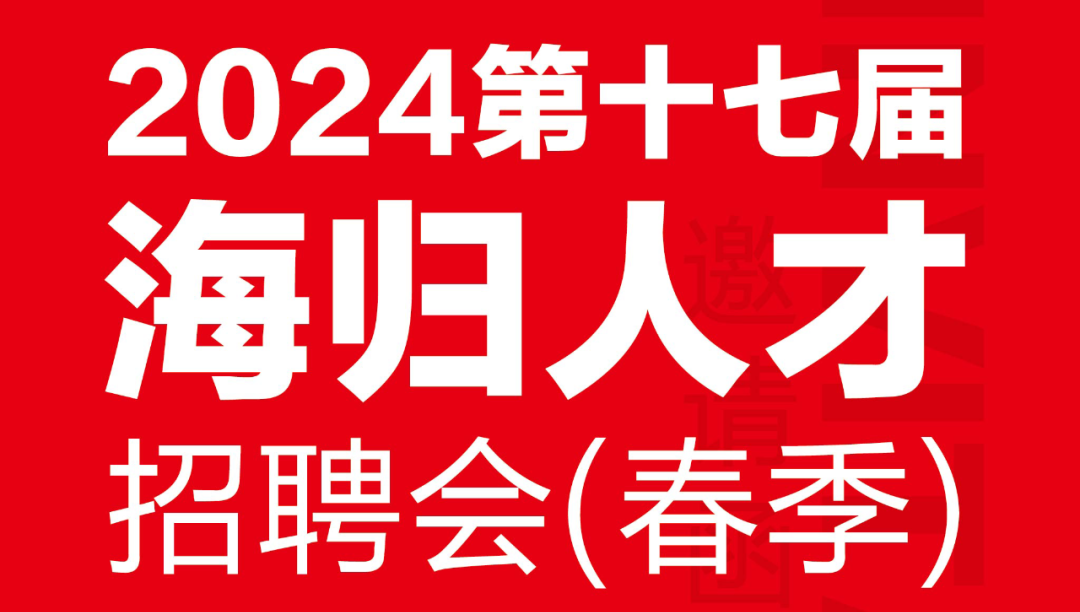 3000+岗位！@海归人才，这场招聘会4月13日等您来！