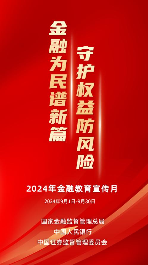 金融为民谱新篇 守护权益防风险